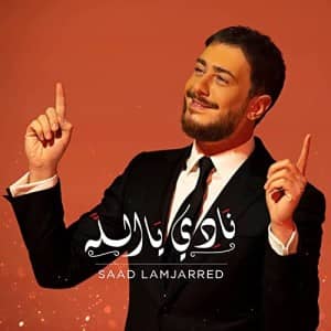 سعد لمجرد نادی یا الله